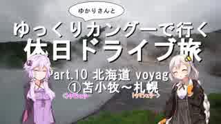 【車載】ゆっくり（ゆかりさんと）カングーで行く。休日ドライブ旅 ～part.10 北海道 voyage ①苫小牧～札幌～