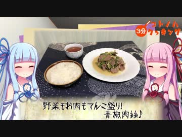 【栄養満点！】コトノハ３分クッキング【青椒肉絲】