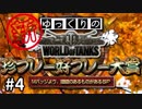 【視聴者参加型】 新！WoT珍プレー好プレー大賞 part4【ゆっくり実況】