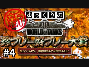 【視聴者参加型】 新！WoT珍プレー好プレー大賞 part4【ゆっくり実況】