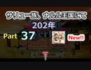 サリュ一族、ナルル王国にてpart37