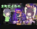 【Splatoon2】京町セイカの酒とイカの日々　第三話【ウデマエX】