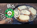 ぼっちかふぇ その127　~朝からがっつり！~　2018お盆ソロキャン　の7
