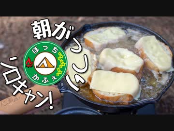 ぼっちかふぇ その127　~朝からがっつり！~　2018お盆ソロキャン　の7