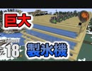 #18【マインクラフト】氷を大量生産 製氷機の作り方 CBW アンディマイクラ (minecraft1.13.1)