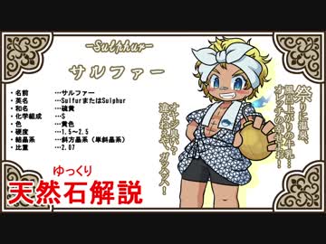 【ゆっくり解説】天然石・鉱物・パワーストーンをゆっくり解説part 4【サルファー】