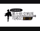 【艦これ】抜錨！第七航空戦隊！　18初秋　E-5-3乙