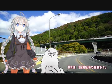 仔犬とあかりでくるまたび Ep.1 伊豆の「7つ」の道の駅 #2【あかり車載】
