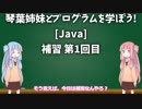 【Java】琴葉姉妹とプログラムを学ぼう！ 6.補習 第1回目【ボイロ講座】