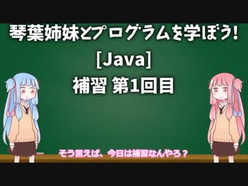 【Java】琴葉姉妹とプログラムを学ぼう！ 6.補習 第1回目【ボイロ講座】