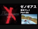 【実況】憧れのゼノギアス 大人になった今、全力で遊ぶ part66