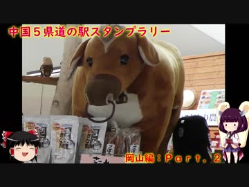 【ゆっくり+きりたん車載】中国地方５県 道の駅スタンプラリー Part 2【岡山県編】