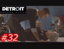 【これがyoshiの選択した物語（2周目）】Detroit:Become Human　Part32