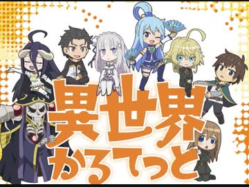 オバロ×このすば×Re:ゼロ×幼女戦記が合体! 新作アニメ『異世界かるてっと』 制作決定 特報PV