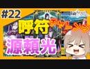 【FGOガチャ】呼符で頼光さん引く！！2018京まふPUガチャ【CeVIO実況】
