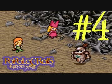 【実況】ポポロクロイス物語～Ｐａｒｔ４～