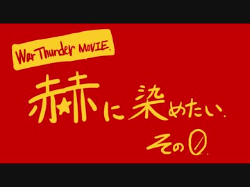 お空飛びたい5.3【WarThunderゆっくり実況】