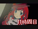 【◎11時間目×】愛を夢見る美しい人形乙女-doll-の残酷な運命【コッペリア、あるいは偽りの乙女】