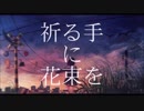 祈る手に花束を / 立花 夕