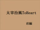 太宰治風　To Hearｔ　前編