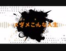 【PV】人生リセットボタン