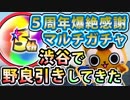 【モンスト実況】野良で引く！爆絶感謝マルチガチャ！【5周年】