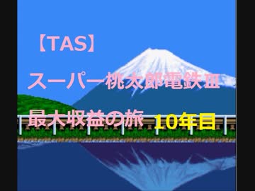 【TAS】スーパー桃太郎電鉄Ⅲ 最大収益の旅 10年目