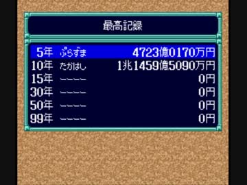 スーパー桃太郎電鉄Ⅲ 最大収益の旅年10目の実績を見る動画