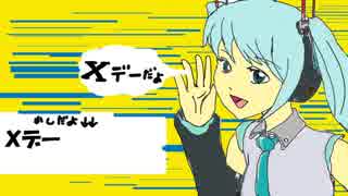 【初音ミク】Ｘデー/ココナッツたけし