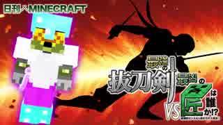 【日刊Minecraft】最強の抜刀VS最凶の匠は誰か!?絶望的センス4人衆がカオス実況！＃25【抜刀剣MOD＆匠craft】