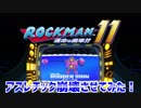 【実況】ロックマン１１～アスレチック崩壊させてみた！～part2