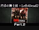 【4人実況】Left 4 dead 2【円卓の輝士団】Part.2
