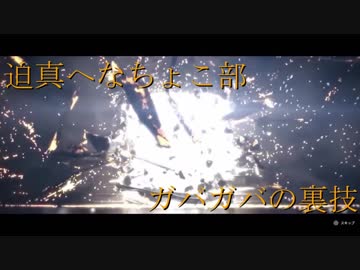 迫真へなちょこ部ガバガバの裏技.mp2