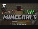 真・さとうささらの1分間マインクラフトpart12