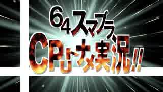 【PV風MAD】第八回64スマブラCPUトナメ【決勝トーナメント】