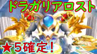 【ドラガリ】まさかの★５⁉いったい誰が出る？【ガチャ208】