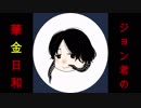 ジョン君の華金日和　Part11参の巻