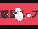 惑星ループ 歌ってみた ひらみー