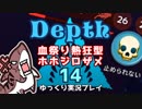 【Depth】歴戦イタチザメの戦略考察　１４枚目【ゆっくり実況】