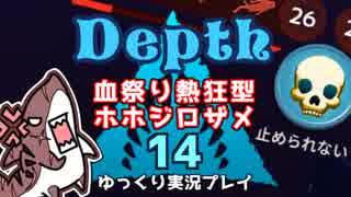 【Depth】歴戦イタチザメの戦略考察　１４枚目【ゆっくり実況】