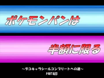 【part403】ポケモンパンは半額に限る～デコキャラシールコンプへの道～