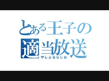 やしぷるらじお　10月6日