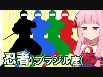 【琴葉の里】ブラジルのステルス忍者ゲーム #1【Ninja Stealth】