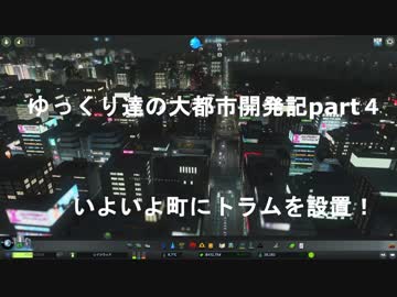 ゆっくり達の大都市開発記part4 いよいよ町にトラムを設置(CitiesSkylines実況)