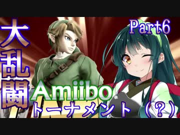 スマブラfor WiiU　Amiiboトーナメント？ Part6
