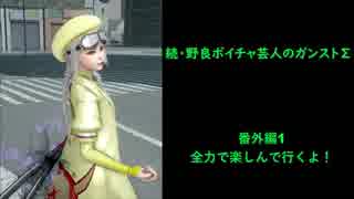 続・野良ボイチャ芸人のガンストΣ  番外編1