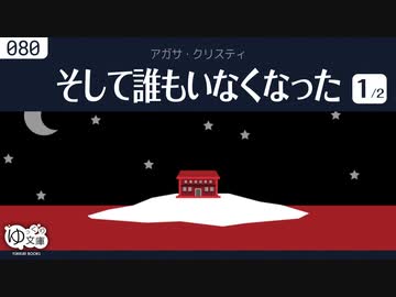 【ゆっくり文庫】クリスティ「そして誰もいなくなった」(1/2)