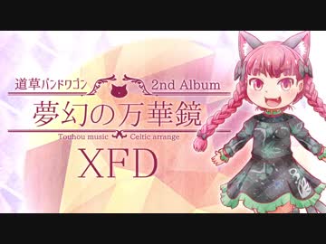 【東方紅楼夢14XFD】夢幻の万華鏡【民族風】