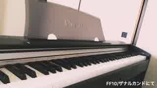 FFⅩ／ザナルカンドにて