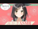 【橘涼葉】耳かきASMRをまとめたかった